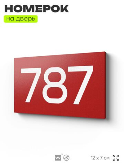 Номер на дверь 787, табличка на дверь для офиса, квартиры, кабинета, аудитории, склада, красная 120х70 мм, Айдентика Технолоджи