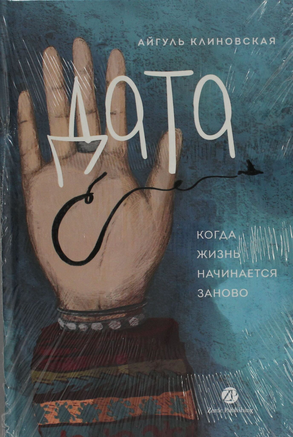 Дата С. Когда жизнь начинается заново