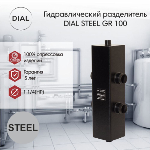 Гидравлический разделитель DIAL STEEL GR 100