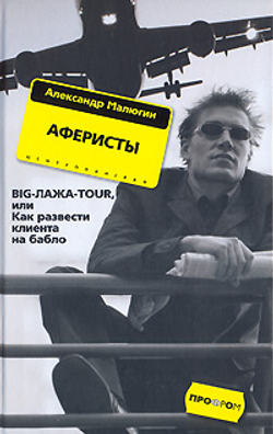 Аферисты. Big-лажа-Tour, или Как развести клиента на бабло