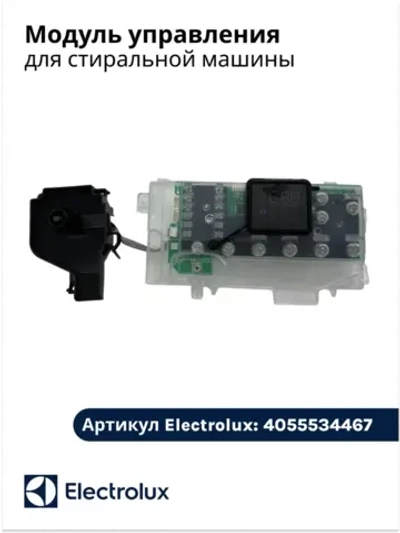 Модуль управления для стиральной машины 4055534467