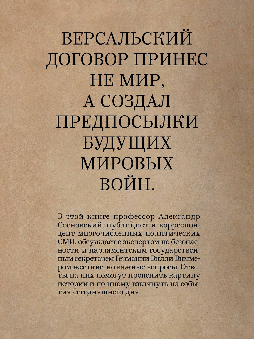 Версаль: Желанный мир или план будущей войны?