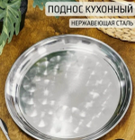 Поднос круглый нерж 45 см