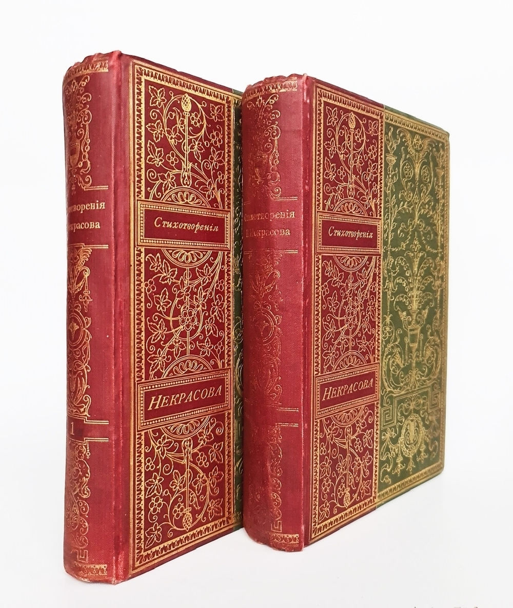 "Полное собрание стихотворений Н.А.Некрасова в двух томах". Н.А.Некрасов. 1895г. - антикварное издание