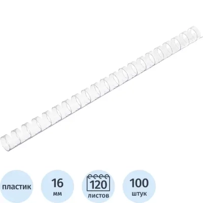 Пружины для переплёта пластиковые Комус (ProMega office) 16 мм прозрачные для сшивания 120 листов (100 штук в упаковке)