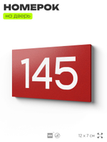 Номер на дверь 145, табличка на дверь для офиса, квартиры, кабинета, аудитории, склада, красная 120х70 мм, Айдентика Технолоджи