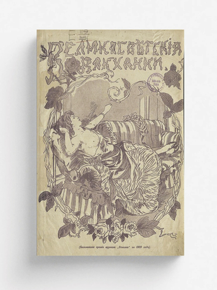 Великосветские вакханки | Нет автора