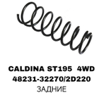 ПРУЖИНЫ CALDINA ST195 4WD