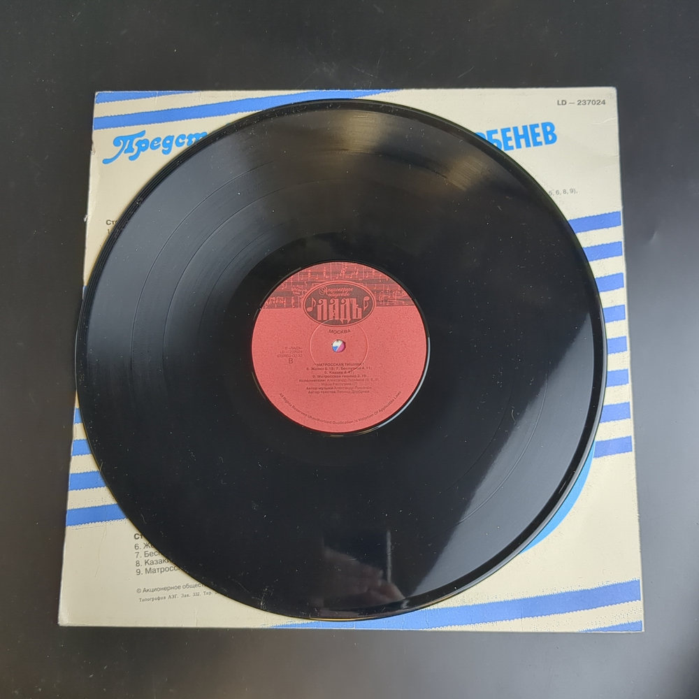 LP Матросская Тишина - Леонид Дербенев. А. Лукьянов. Ф.Киркоров . М. Распутина. Виниловая пластинка 12 дюймов. Ладъ 1992 год.