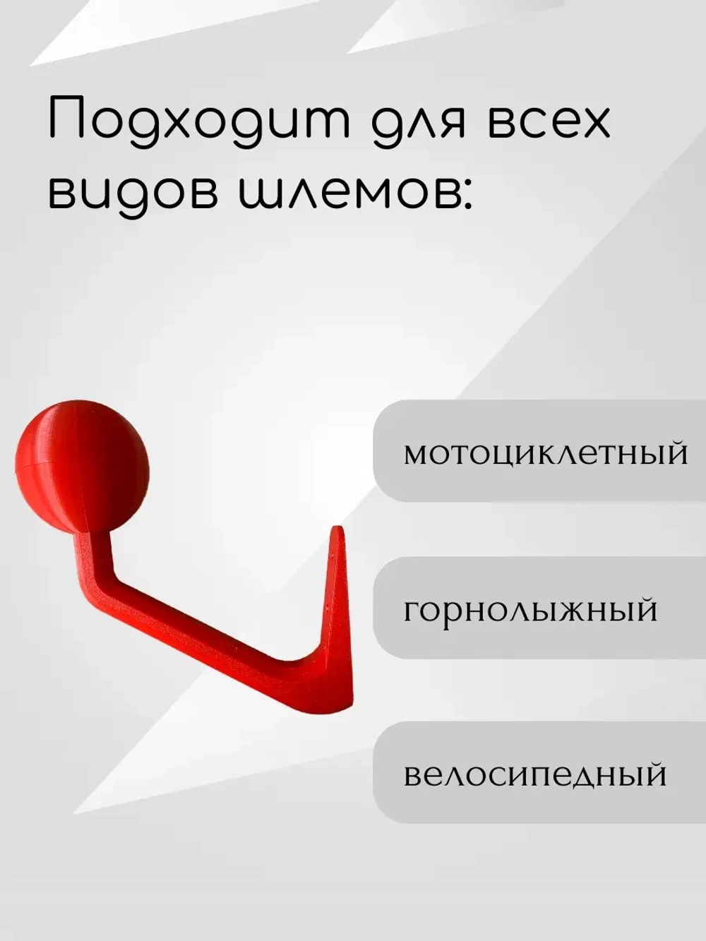 Держатель-вешалка для шлема, красный