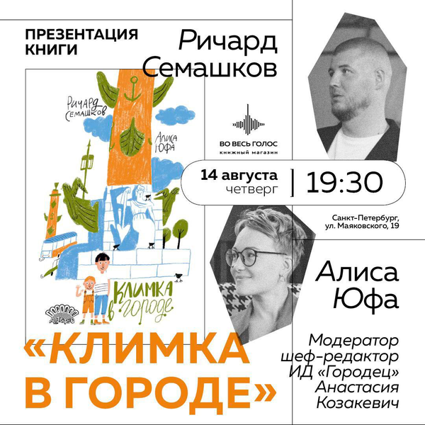 Презентация книги «Климка в городе» в «Во весь голос» (Санкт-Петербург)