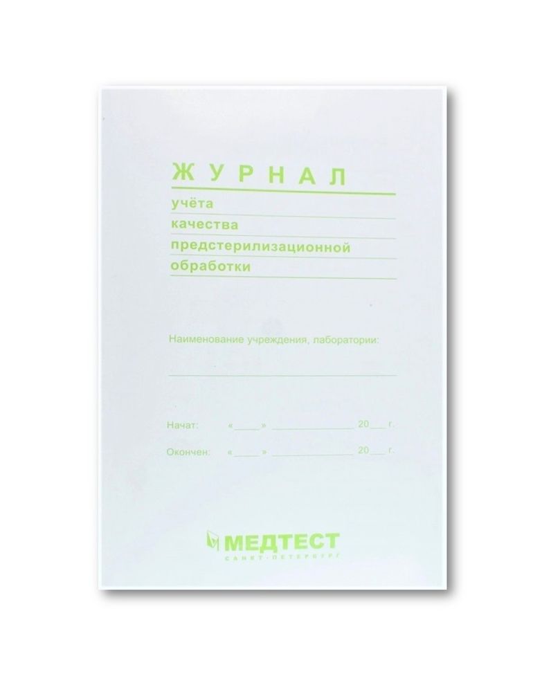 Журнал учёта качества предстерилизационной обработки