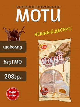 Моти Huining со вкусом шоколада 208гр