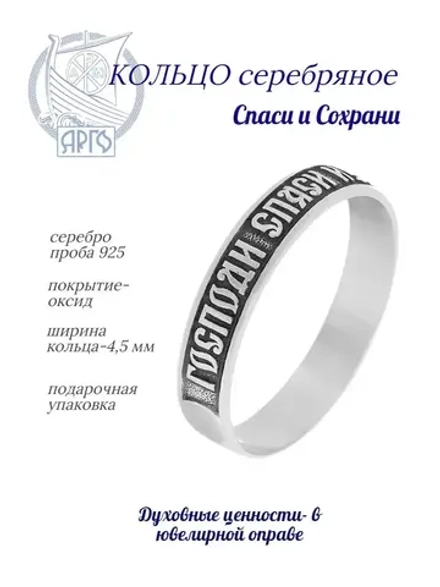 Кольцо серебро 925 Спаси и Сохрани