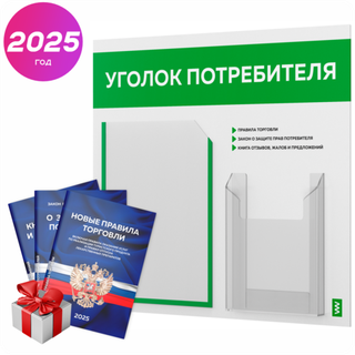 Уголок потребителя + комплект книг, стенд белый с зеленым, 2 кармана, серия Light Color Plus, Айдентика Технолоджи