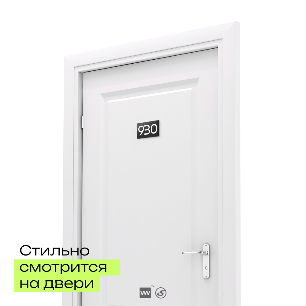 Номер на дверь 930, табличка на дверь для офиса, квартиры, кабинета, аудитории, склада, черная 120х70 мм, Айдентика Технолоджи