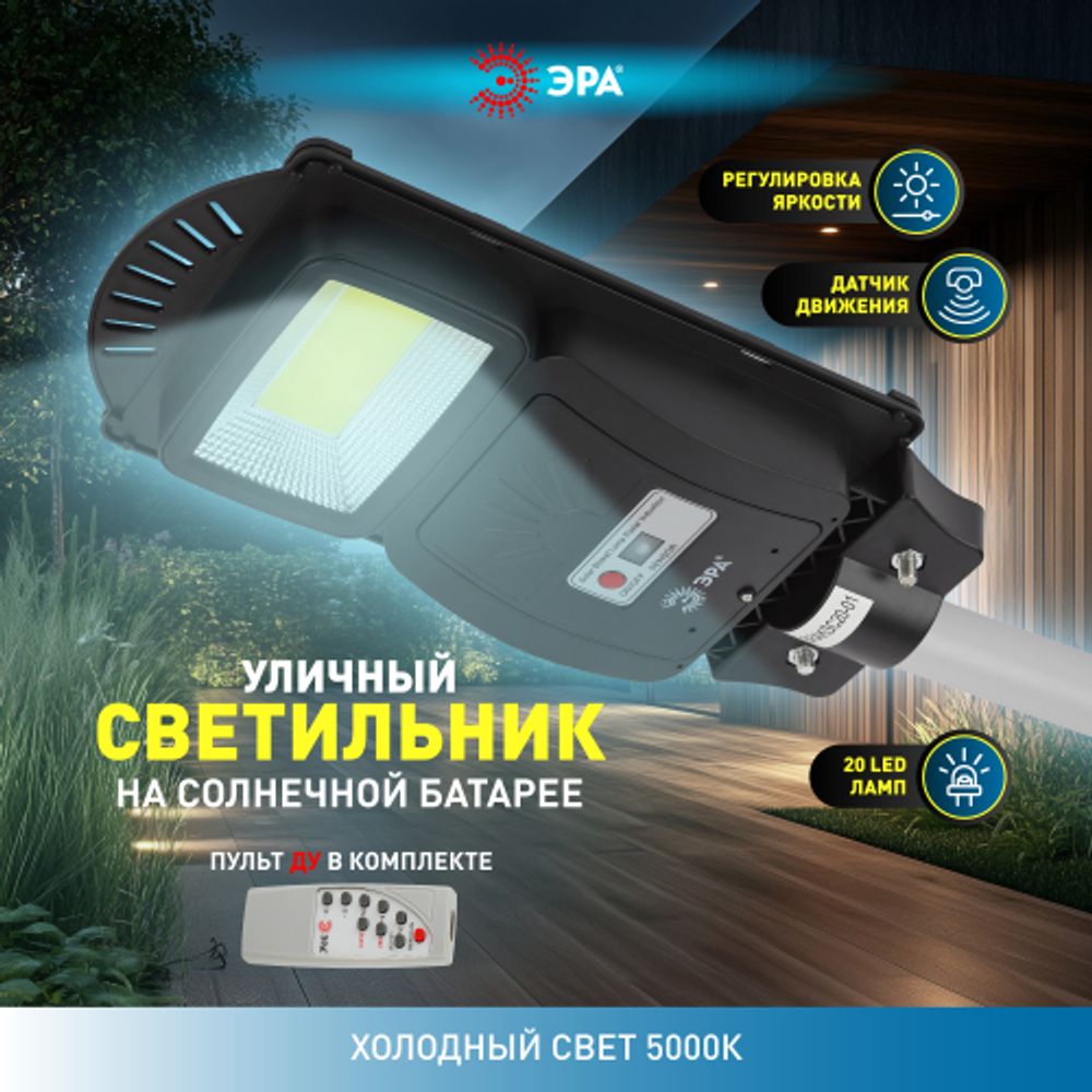Консольный светильник ЭРА ERAKSC20-01 светодиодный уличный 20 Вт 450 Лм COB на солнечной батарее с датчиком движения | Уличное освещение на солнечных батареях