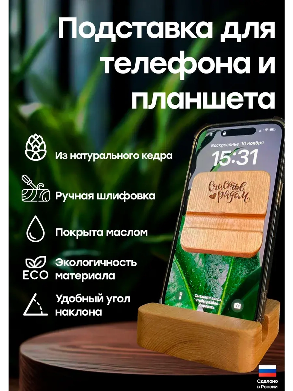 Подставка для телефона и планшета деревянная из кедра