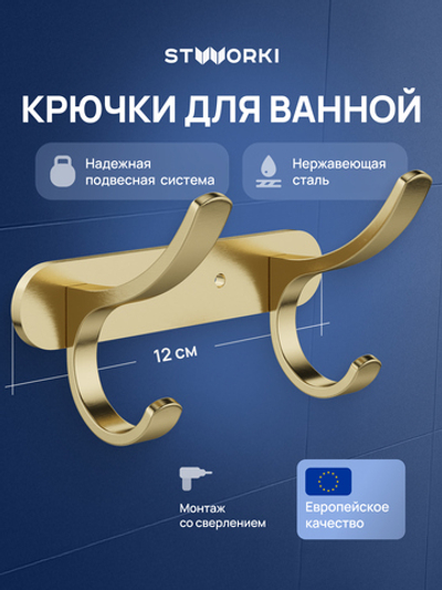 Крючок STWORKI Киркенес S45305GM матовое золото, на шурупах