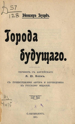 Города будущего | Эбенизер Хоуард