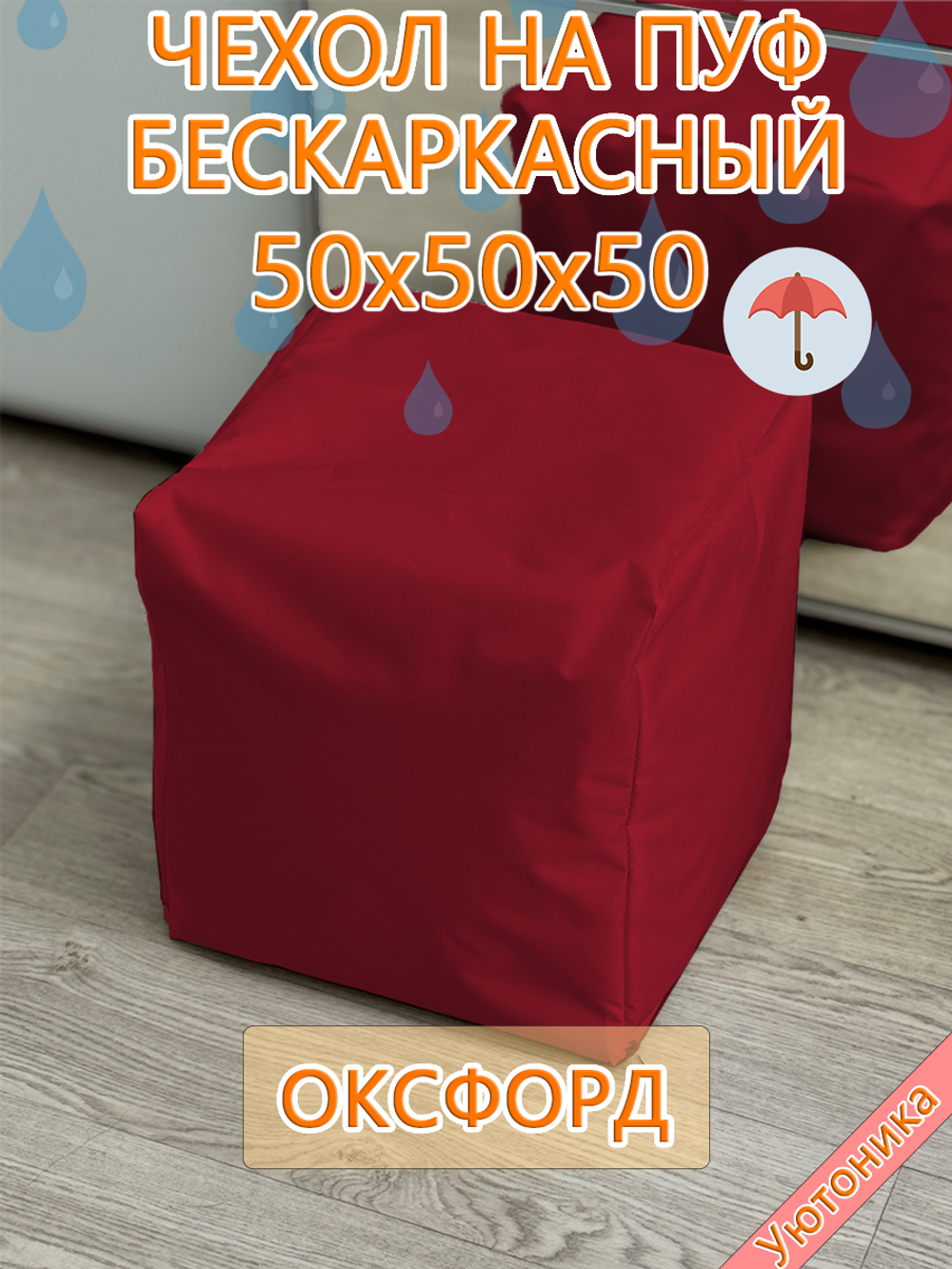 Чехол 50х50х50 на пуф бескаркасный Oxf