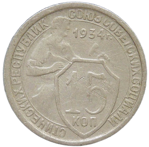 15 копеек 1934 (VF)