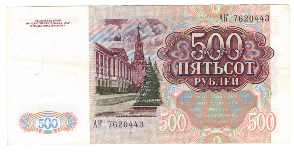 Банкнота 500 рублей 1991 год серия АК VF-