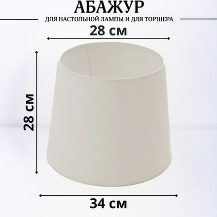 Абажур для торшера напольного, для настольной лампы, для светильника, плафон конус Белый Е27