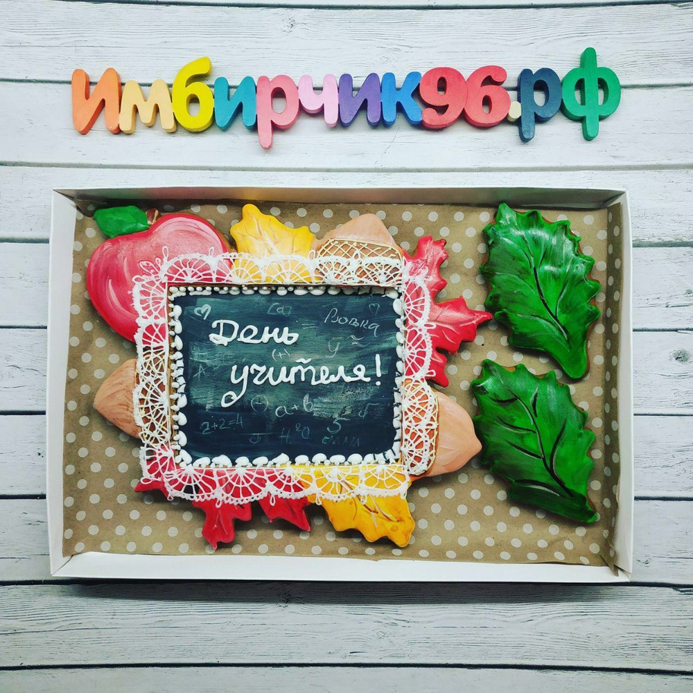 Имбирные пряники День учителя