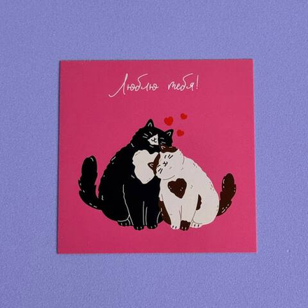 Открытка "Люблю тебя"