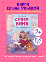 CLEVER родителям. Суперняня. 120 игр и занятий для малыша, пока мама занята