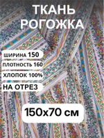 0,7. Ткань рогожка для шитья, "Цветочная полоска", 100% хлопок, Плотность: 160, Ширина: 150 см