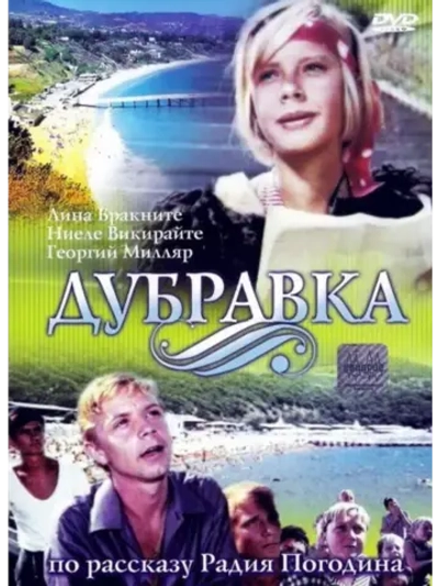 Дубравка (1967) (КИНО USB)