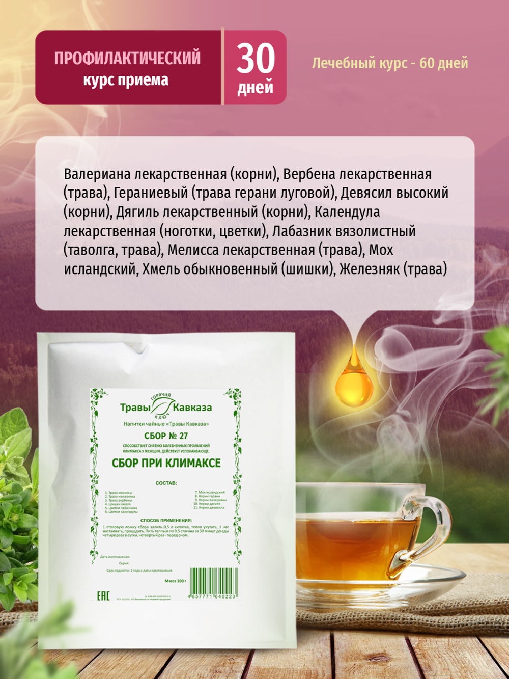Сбор № 27 При климаксе