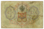 Кредитный билет 3 рубля 1905 год. Управляющий Коншин, кассир Гр Иванов ПХ 190926. VG-F