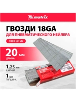 Гвозди для пневматического нейлера 20 мм 5000 шт