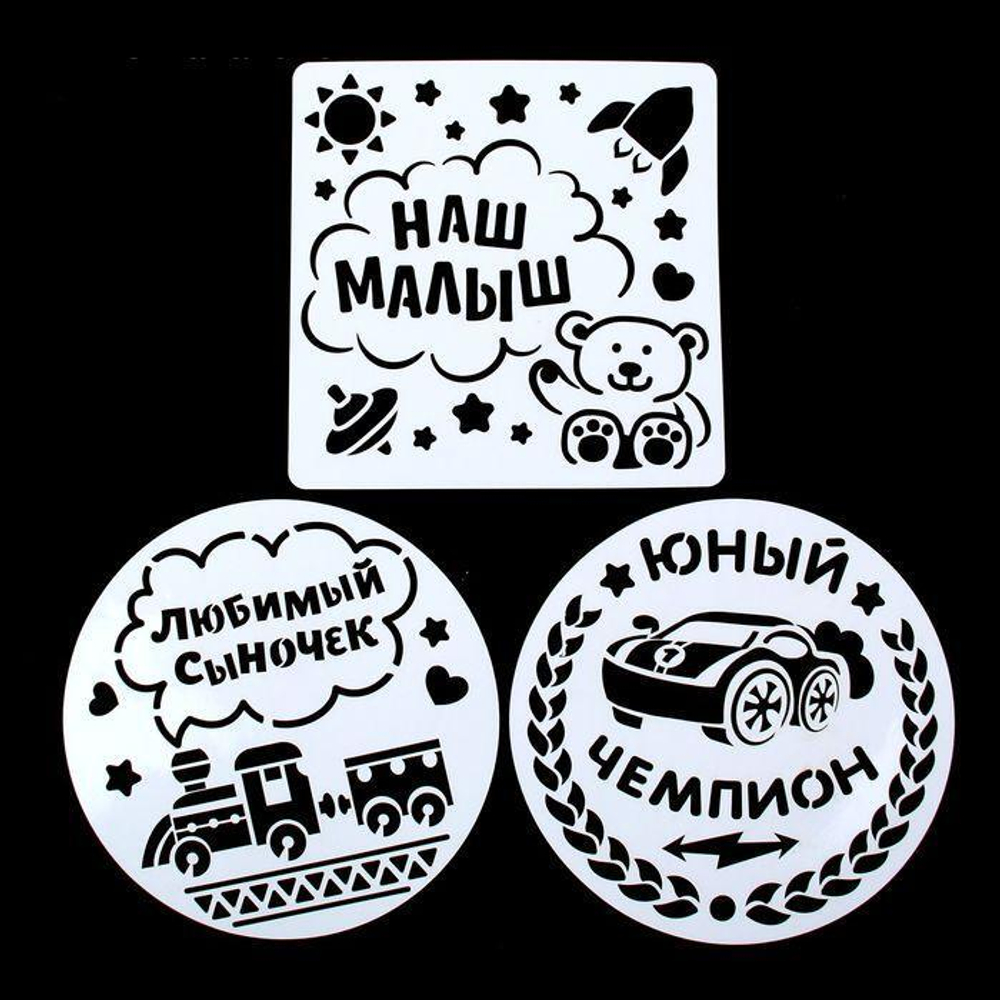 Набор трафаретов для выпечки "Мальчику" ( 20 см )