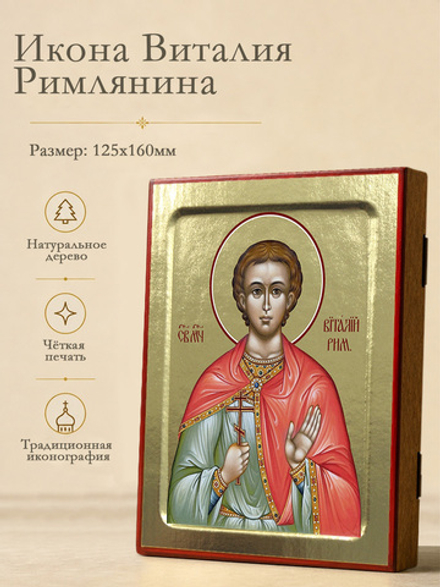 Икона Виталия Римлянина, мученика на дереве: 125 х 160 (Синопсисъ)