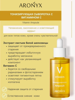 Aronyx Vitamin Ampoule тонизирующая сыворотка с витамином С