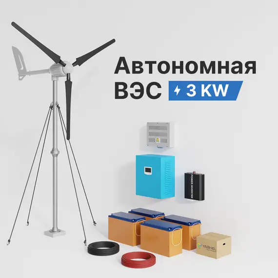 АВТОНОМНАЯ ВЕТРЯНАЯ ЭЛЕКТРОСТАНЦИЯ YASHEL СЕРИЯ «WINDSTATION 3000W-48V»
