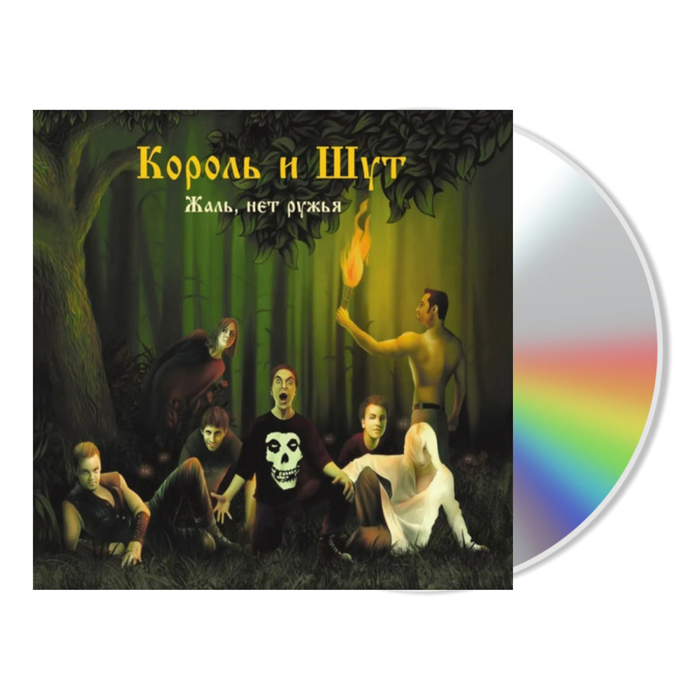 Король и Шут / Жаль, Нет Ружья (CD)