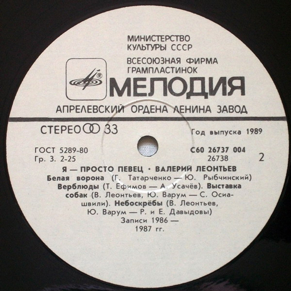 Валерий Леонтьев / Я Просто Певец (LP)