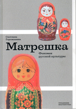 Матрешка. Феномен русской культуры