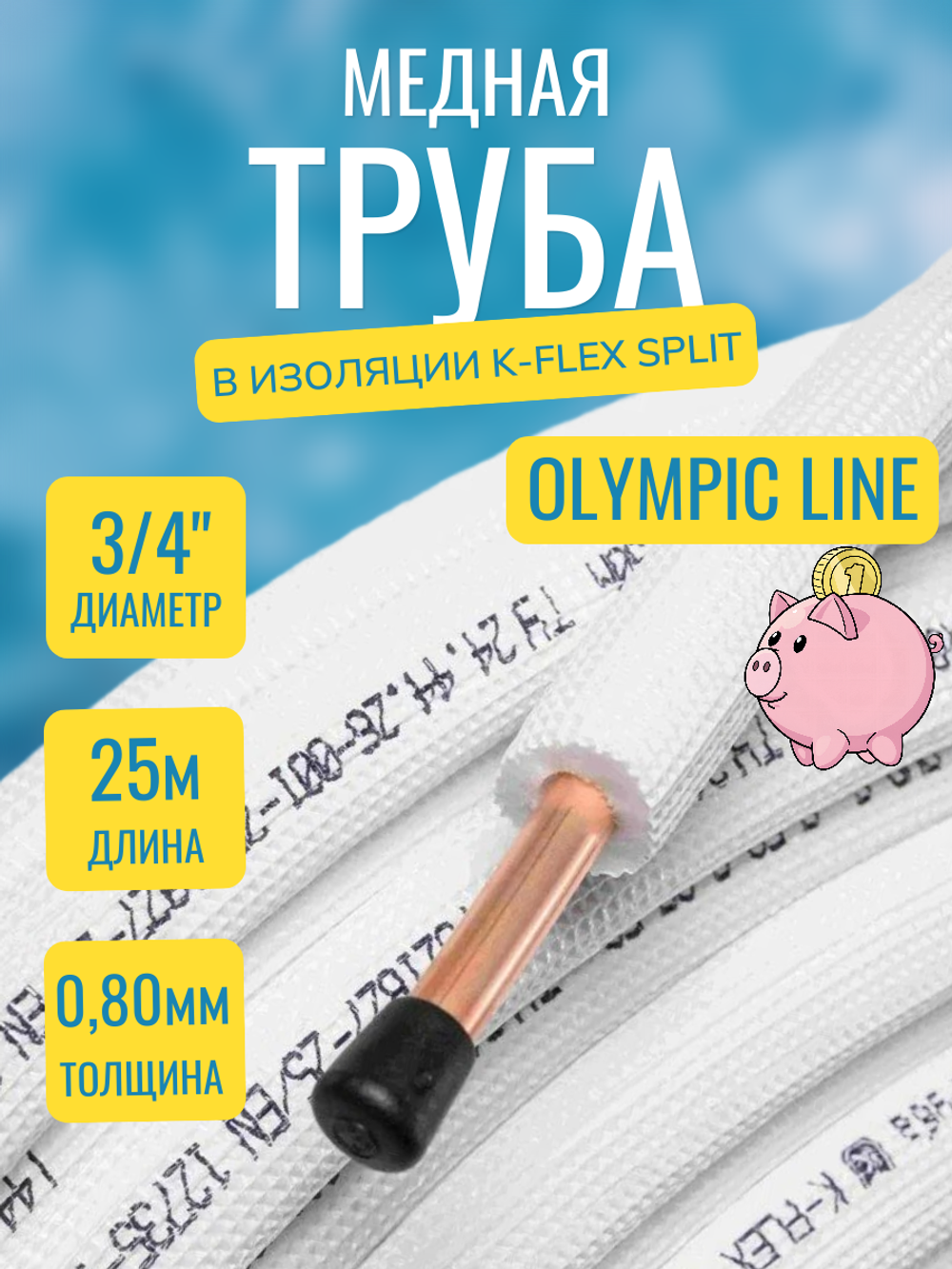 Медная труба 3/4" в изоляции K-FLEX SPLIT (19,05x0,80-25)