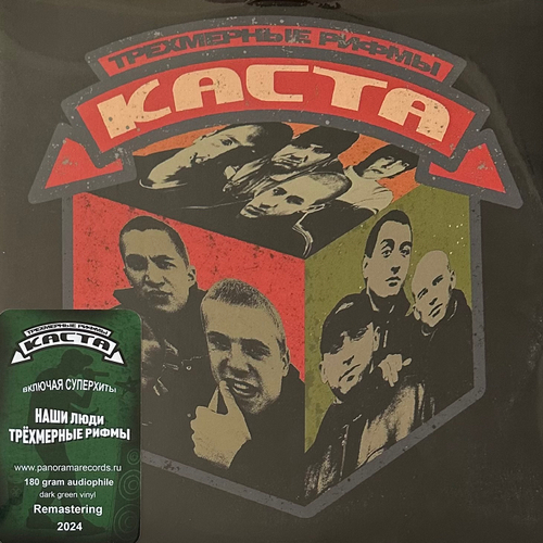 Каста ‎– Трехмерные рифмы 2LP (Россия 2024г.) Green