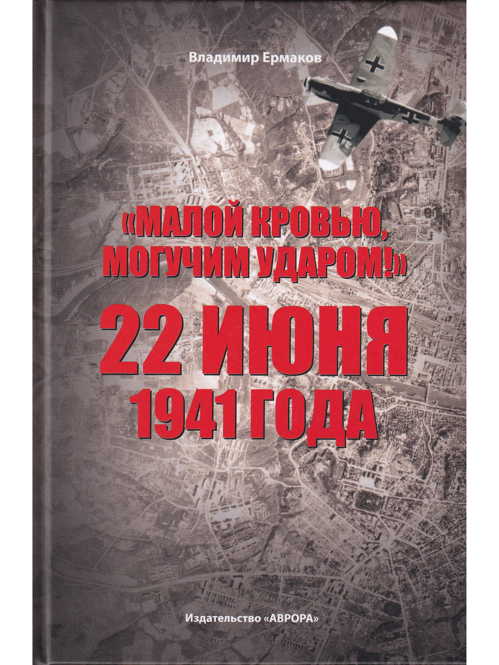 «Малой кровью, могучим ударом!»: 22 июня 1941 года
