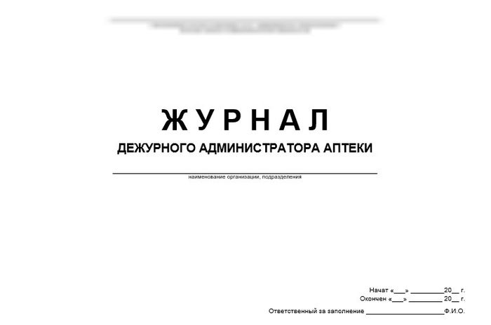 Журнал дежурного администратора аптеки