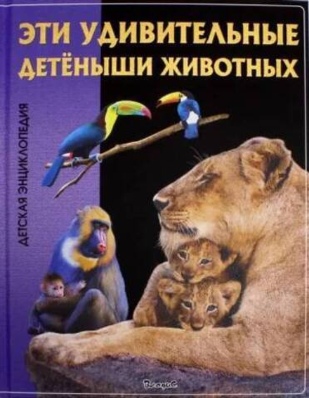 Эти удивительные детёныши животных. Детская энциклопедия (Владис)