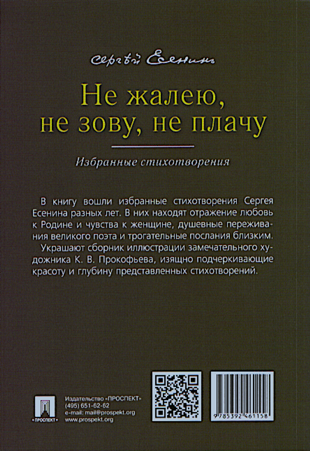 Не жалею, не зову, не плачу