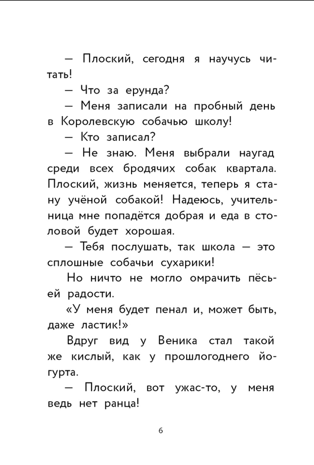 Пес Веник идет в школу